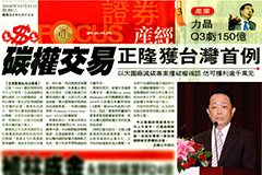 投資設立中隆紙業控股有限公司 台灣第一家取得國際碳權交易企業之企業